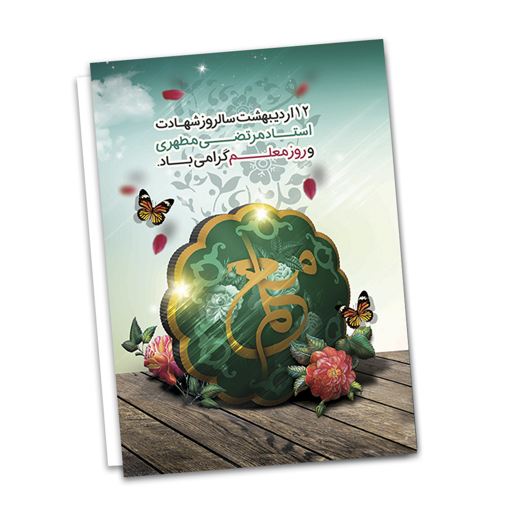روز معلمم (2)